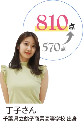 810点 丁子さん