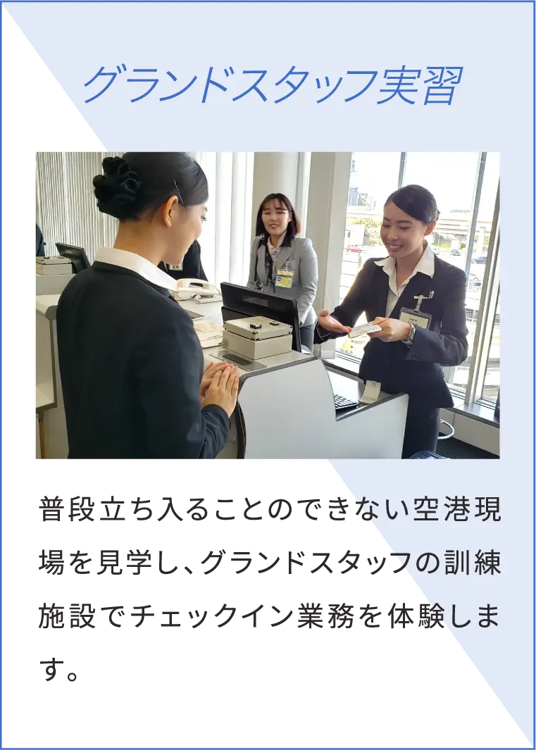 グランドスタッフ実習 普段立ち入ることのできない空港現場を見学し、グランドスタッフの訓練施設でチェックイン業務を体験します。