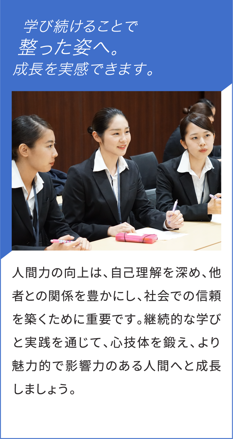 学び続けることで整った姿へ。成長を実感できます。人間力の向上は、自己理解を深め、他者との関係を豊かにし、社会での信頼を築くために重要です。継続的な学びと実践を通じて、心技体を鍛え、より魅力的で影響力のある人間へと成長しましょう。