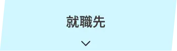 就職先