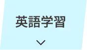 英語学習