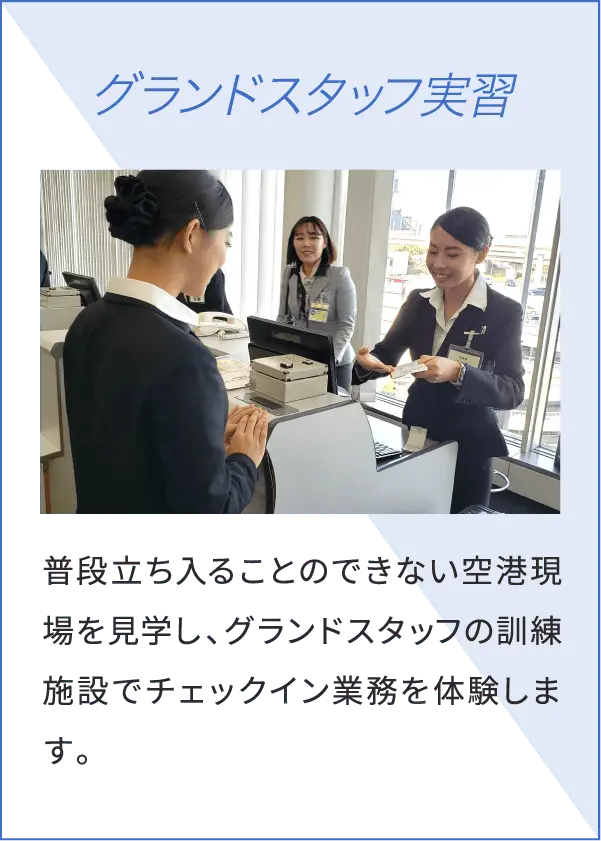 グランドスタッフ実習 普段立ち入ることのできない空港現場を見学し、グランドスタッフの訓練施設でチェックイン業務を体験します。