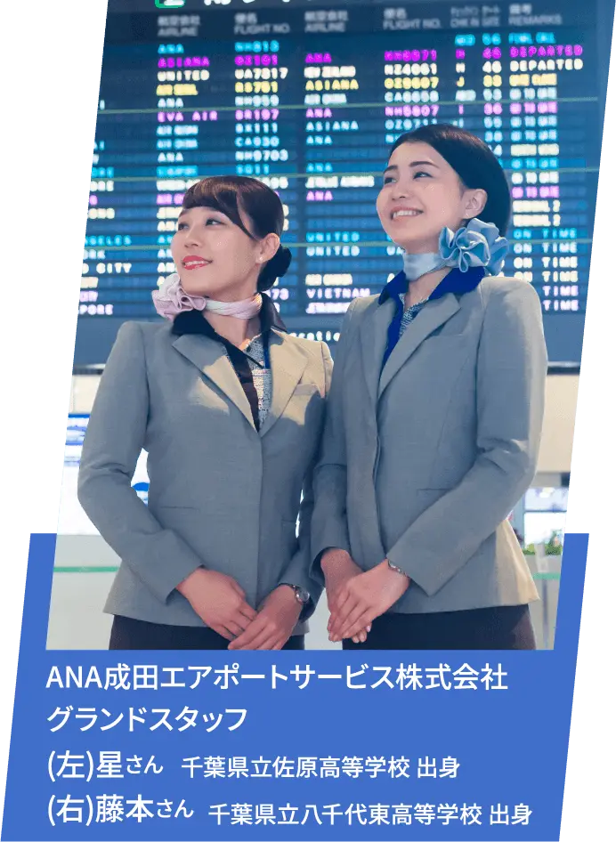 ANA成田エアポートサービス株式会社 グランドスタッフ 星さん 千葉県立佐原高等学校 出身 藤本さん 千葉県立八千代東高等学校 出身