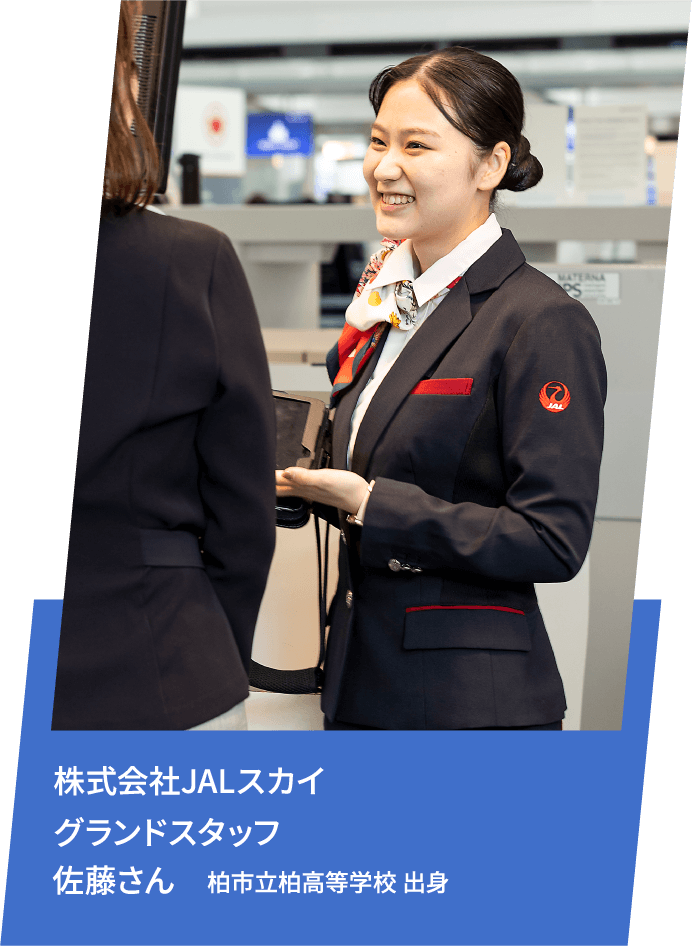 株式会社JALスカイグランドスタッフ 佐藤さん 柏市立柏高等学校 出身