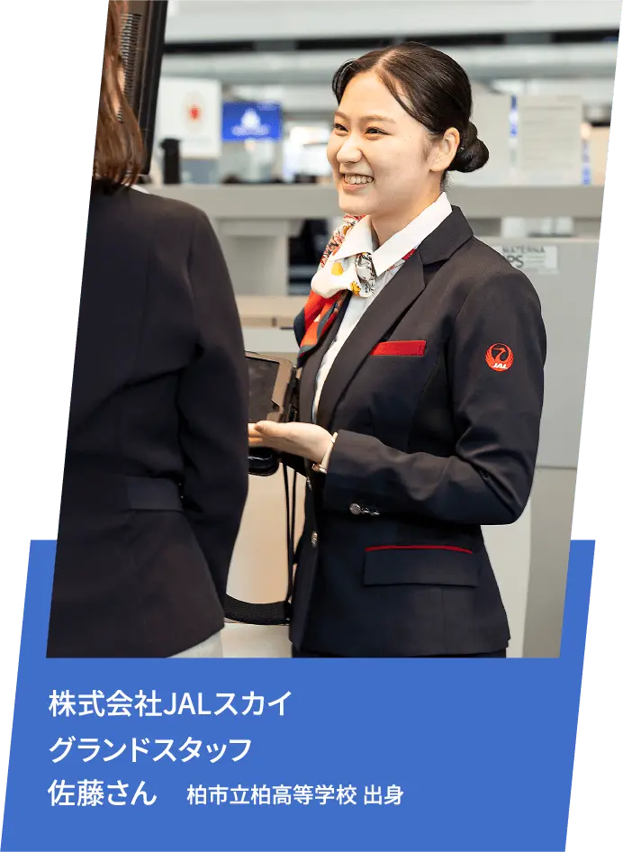 株式会社JALスカイグランドスタッフ 佐藤さん 柏市立柏高等学校 出身