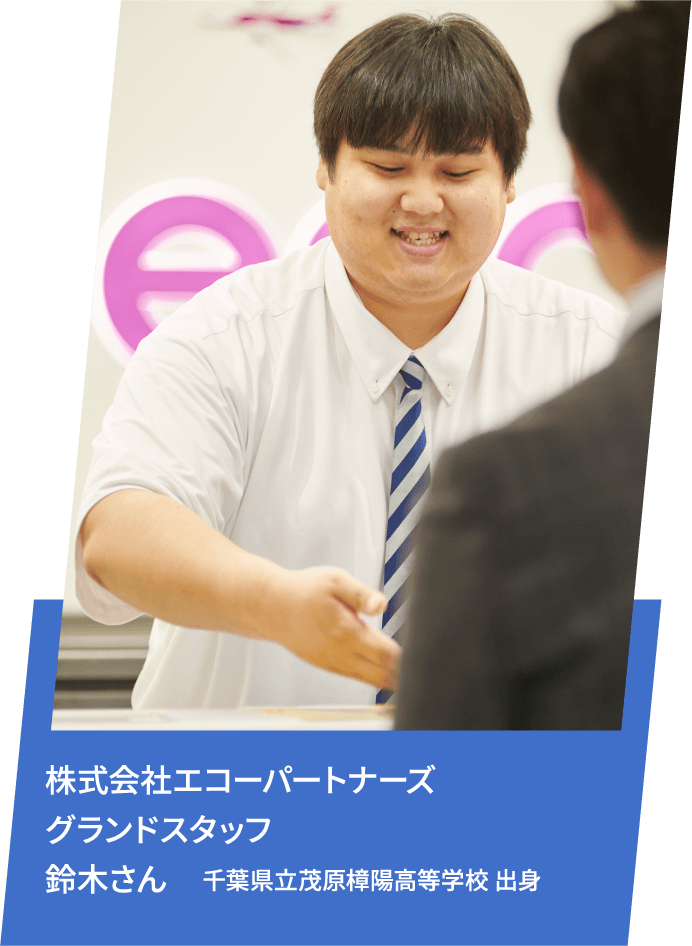 株式会社エコーパートナーズ グランドスタッフ 鈴木さん 葉県立茂原樟陽高等学校 出身