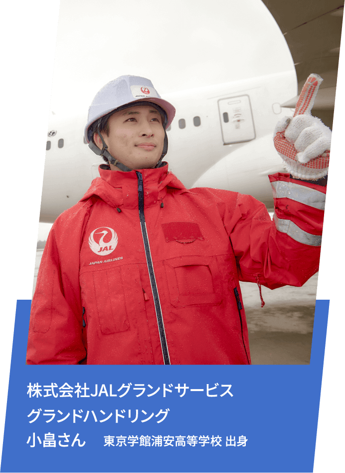株式会社JALグランドサービス グランドハンドリング 小畠さん 東京学館浦安高等学校 出身
