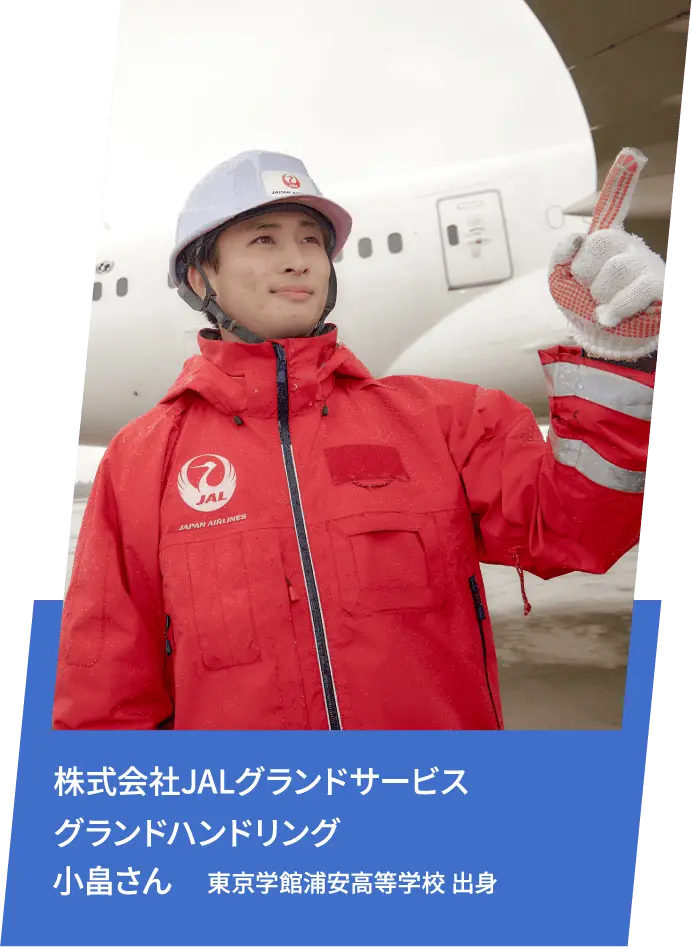 株式会社JALグランドサービス グランドハンドリング 小畠さん 東京学館浦安高等学校 出身