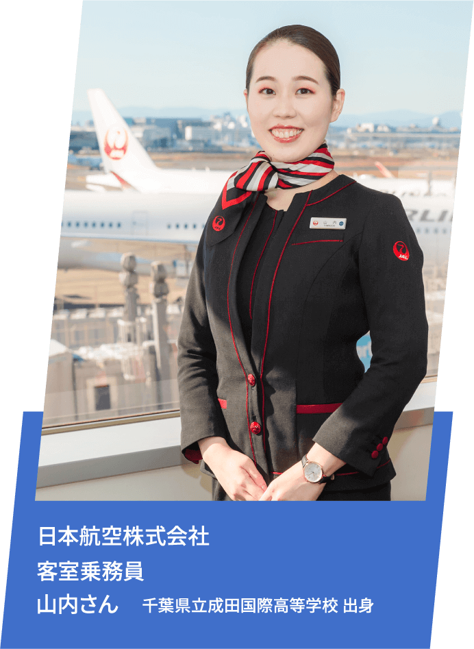 日本航空株式会社 客室乗務員 山内さん 千葉県立成田国際高等学校 出身