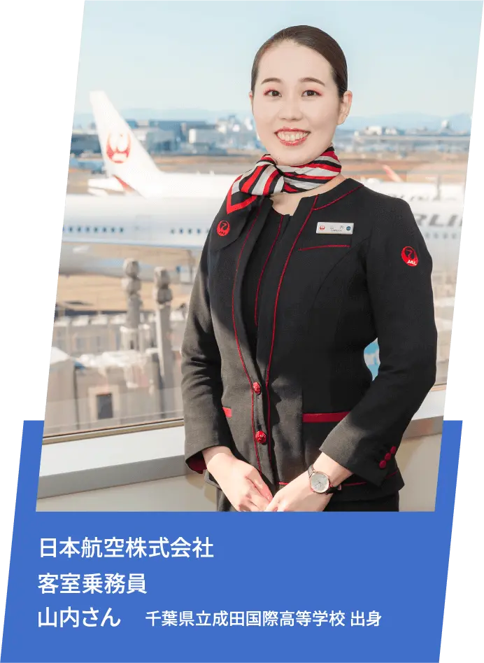 日本航空株式会社 客室乗務員 山内さん 千葉県立成田国際高等学校 出身