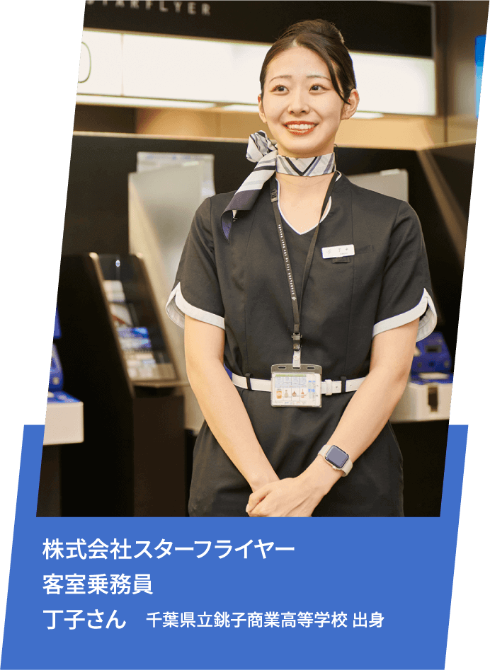 株式会社スターフライヤー 客室乗務員 丁子さん 千葉県立銚子商業高等学校 出身