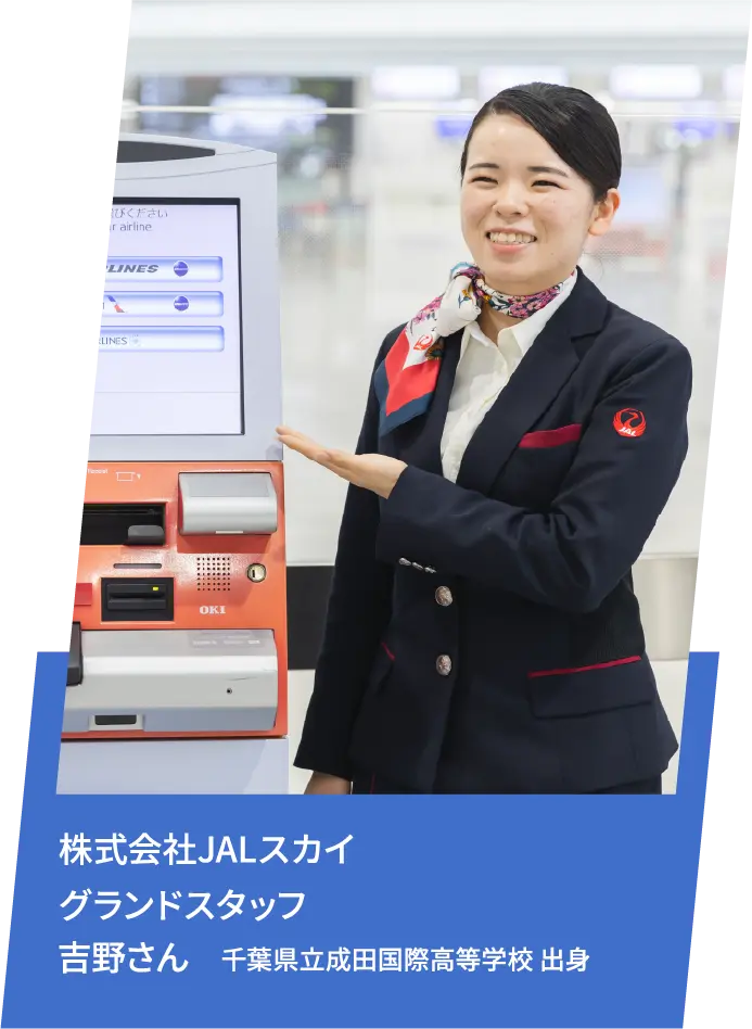 株式会社JALスカイグランドスタッフ 吉野さん 千葉県立成田国際高等学校 出身