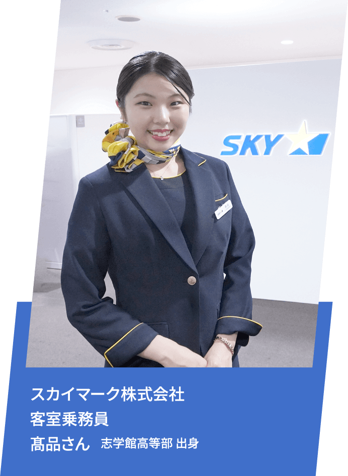 スカイマーク株式会社 客室乗務員 髙品さん 志学館高等部 出身