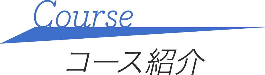 コース紹介