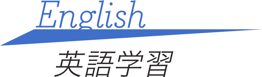 英語学習