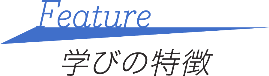 学びの特徴
