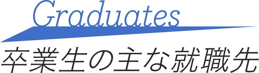 卒業生の主な就職先