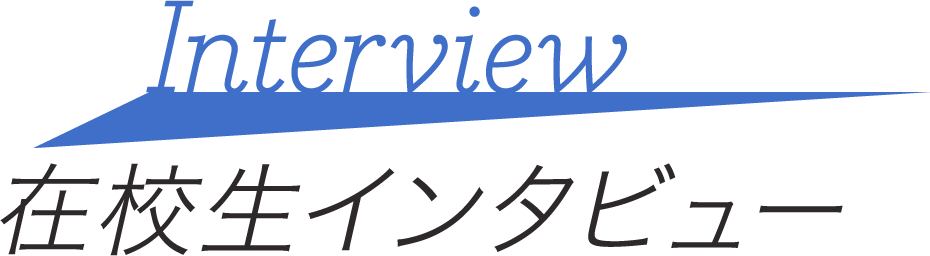 在校生インタビュー