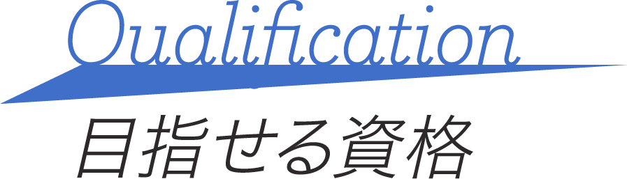 目指せる資格