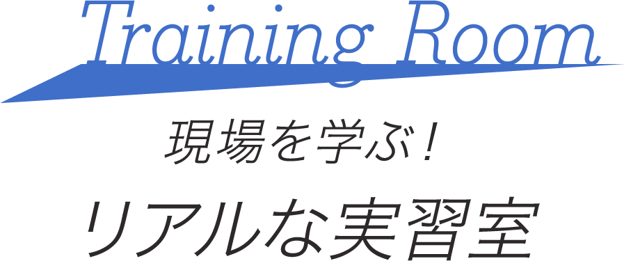 現場を学ぶ！リアルな実習室