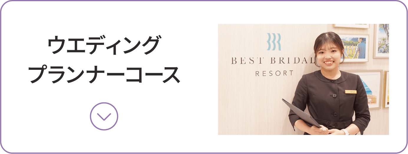 ウエディングプランナーコース
