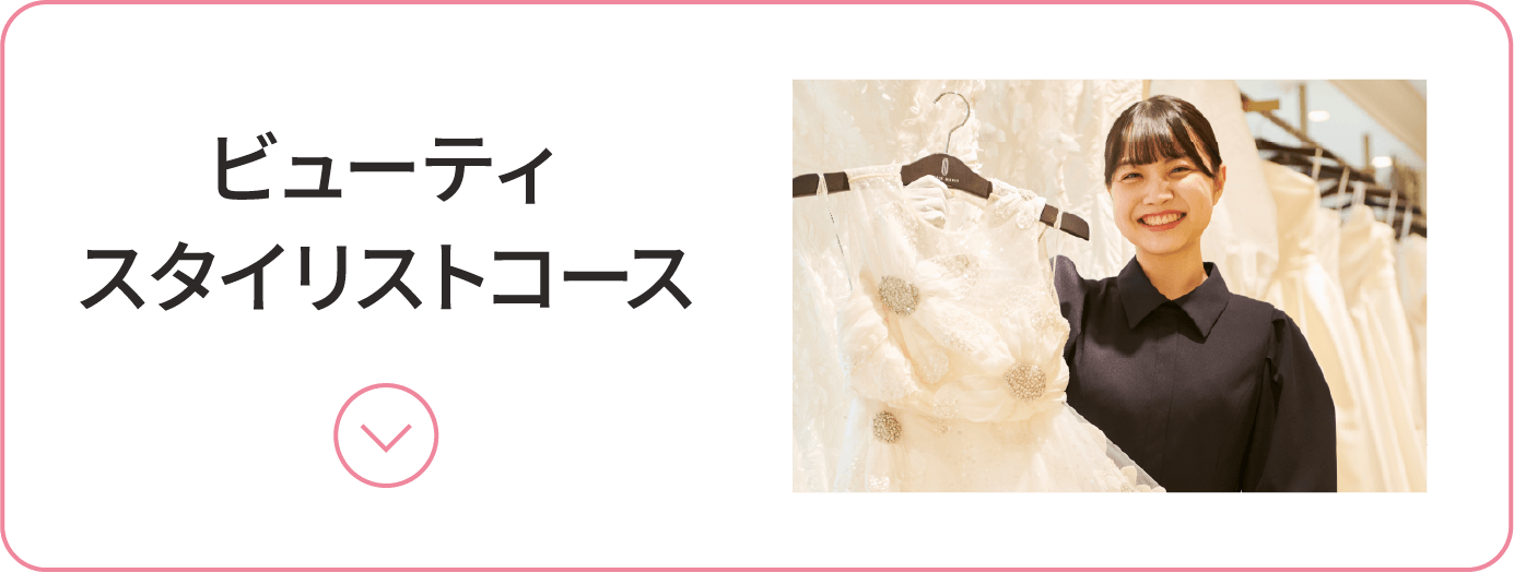 ビューティスタイリストコース