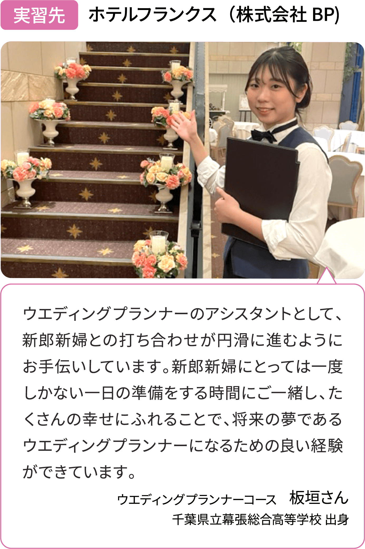 実習先 ホテルフランクス（株式会社 BP）