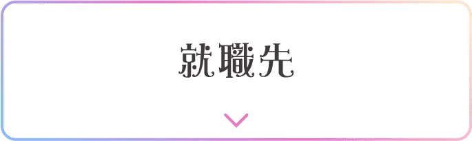 就職先