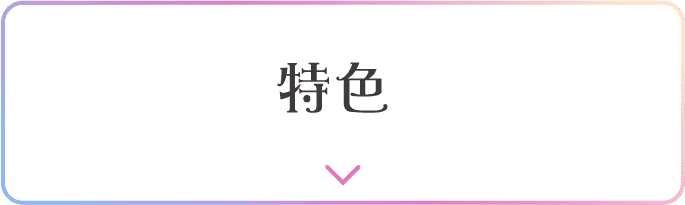 特色
