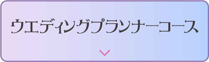 ウエディングプランナーコース