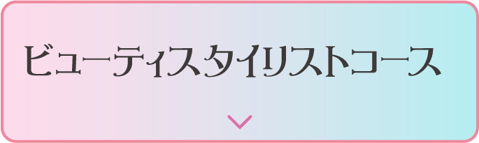 ビューティースタイリストコース