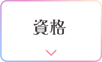 資格