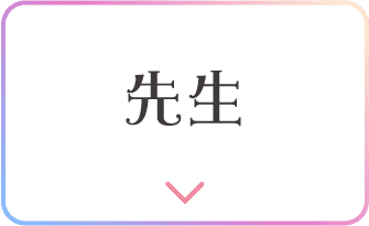 先生
