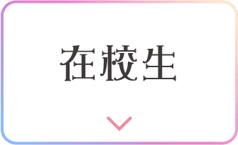 在校生