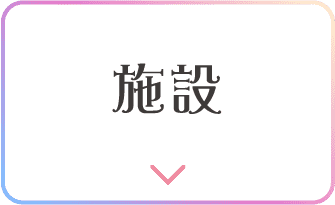 施設