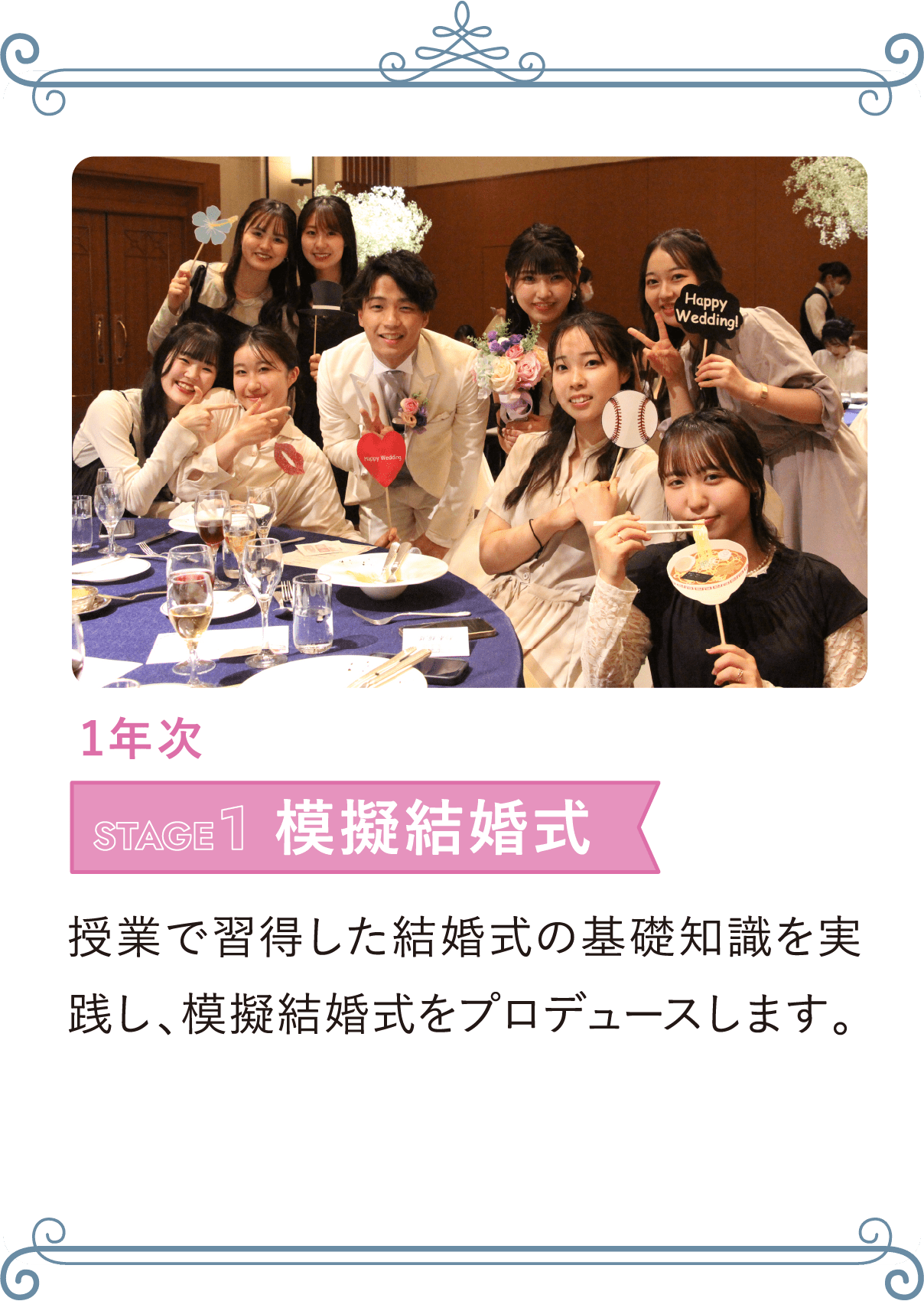 1年次 STAGE1 模擬結婚式