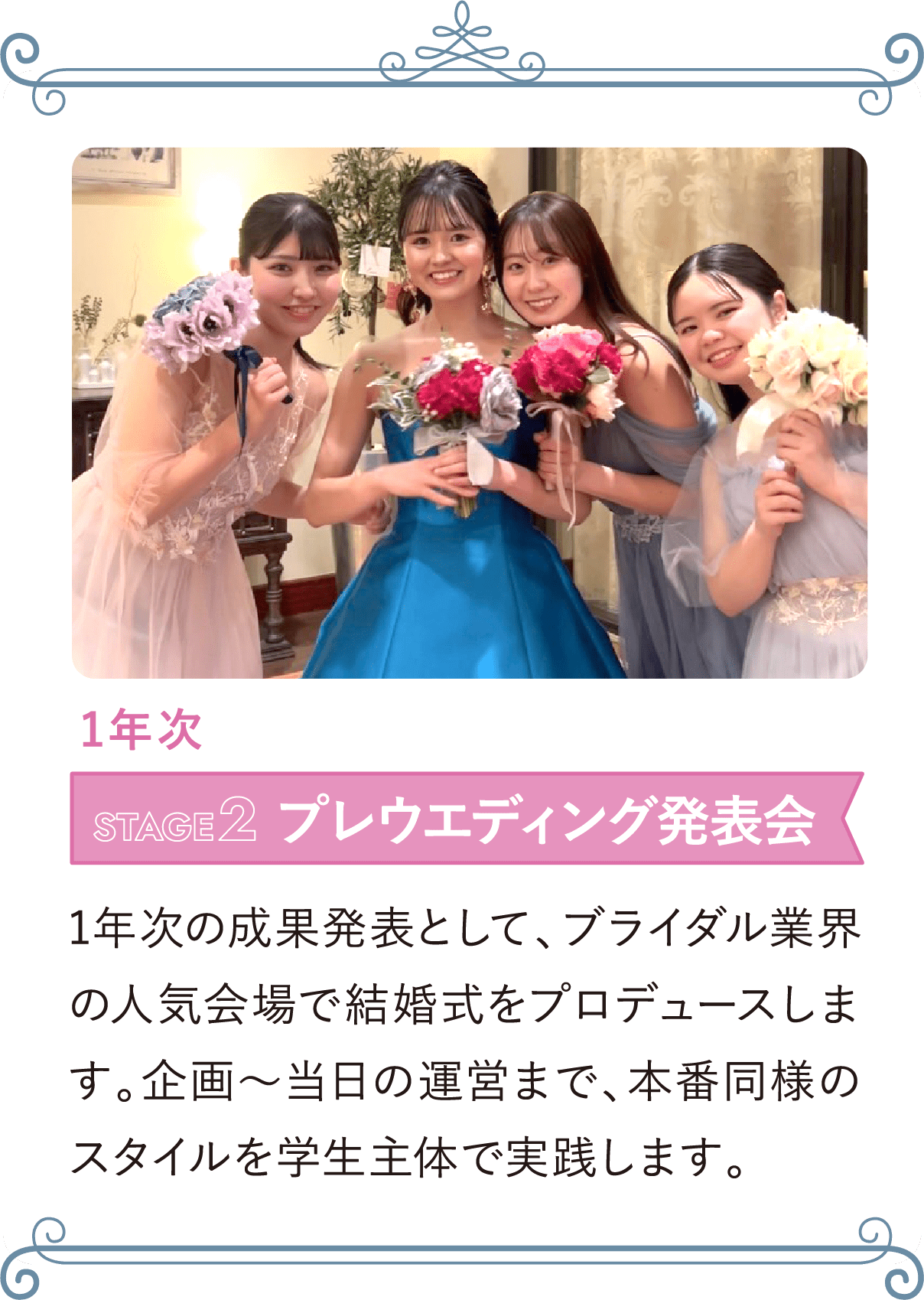 1年次 STAGE2 プレウエディング発表会
