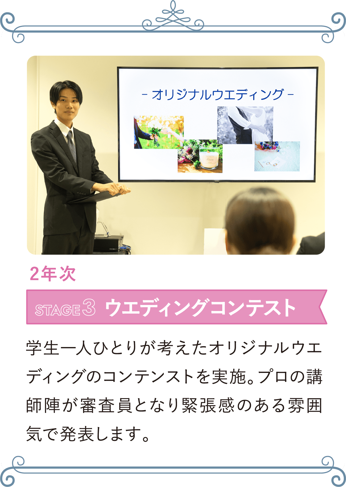 2年次 STAGE3 ウエディングコンテスト