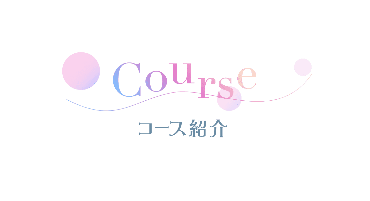 コース紹介
