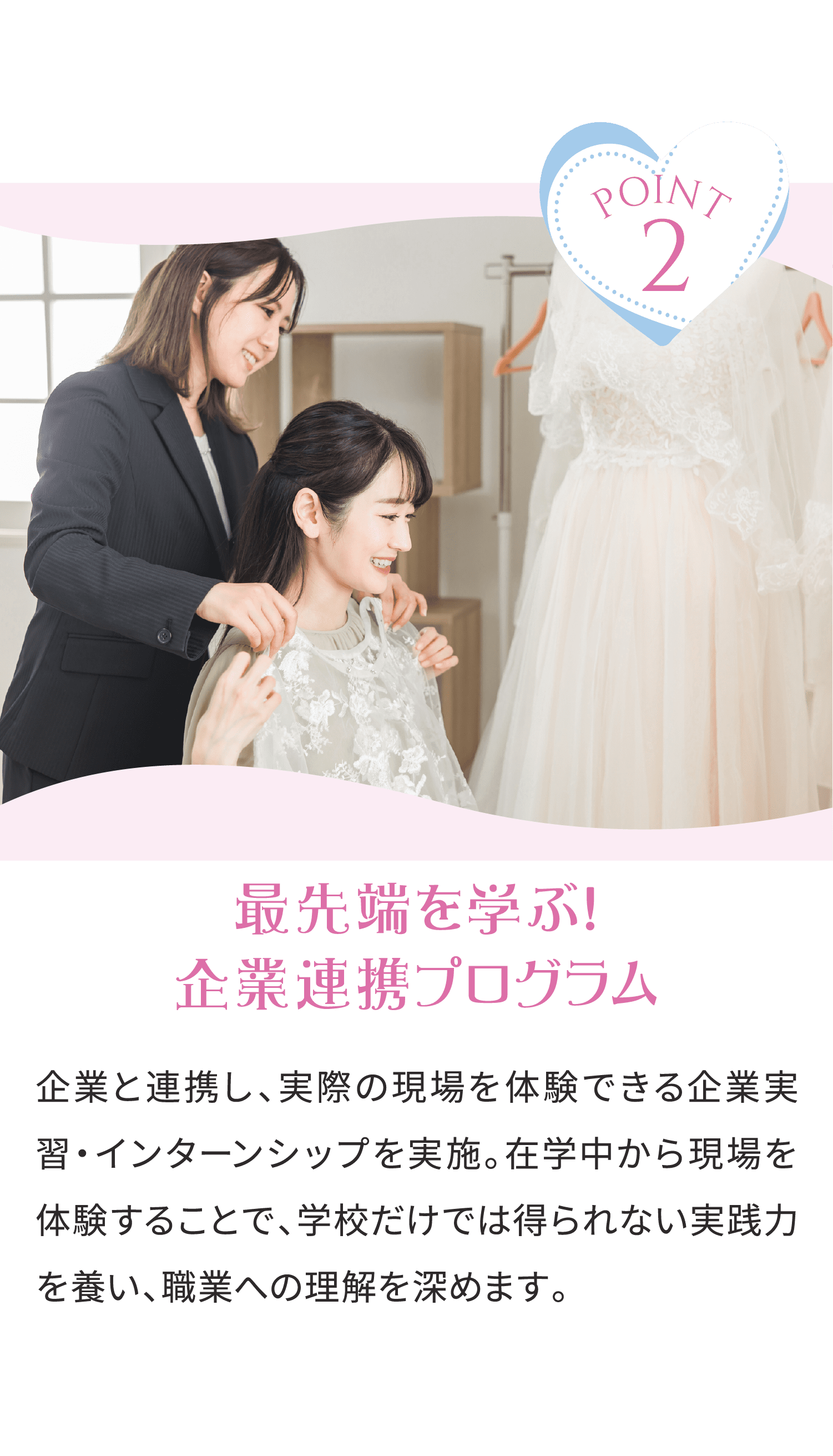 POINT2 最先端を学ぶ！企業連携プログラム