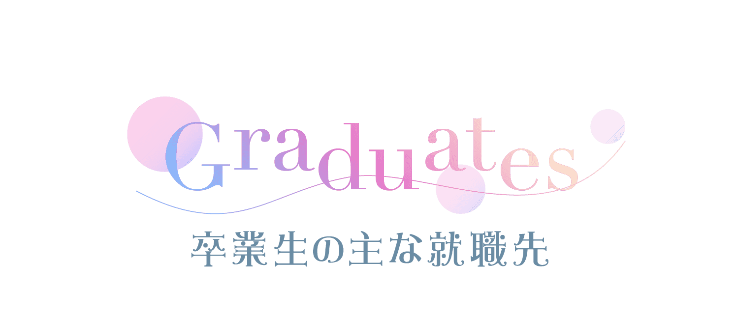 卒業生の主な就職先
