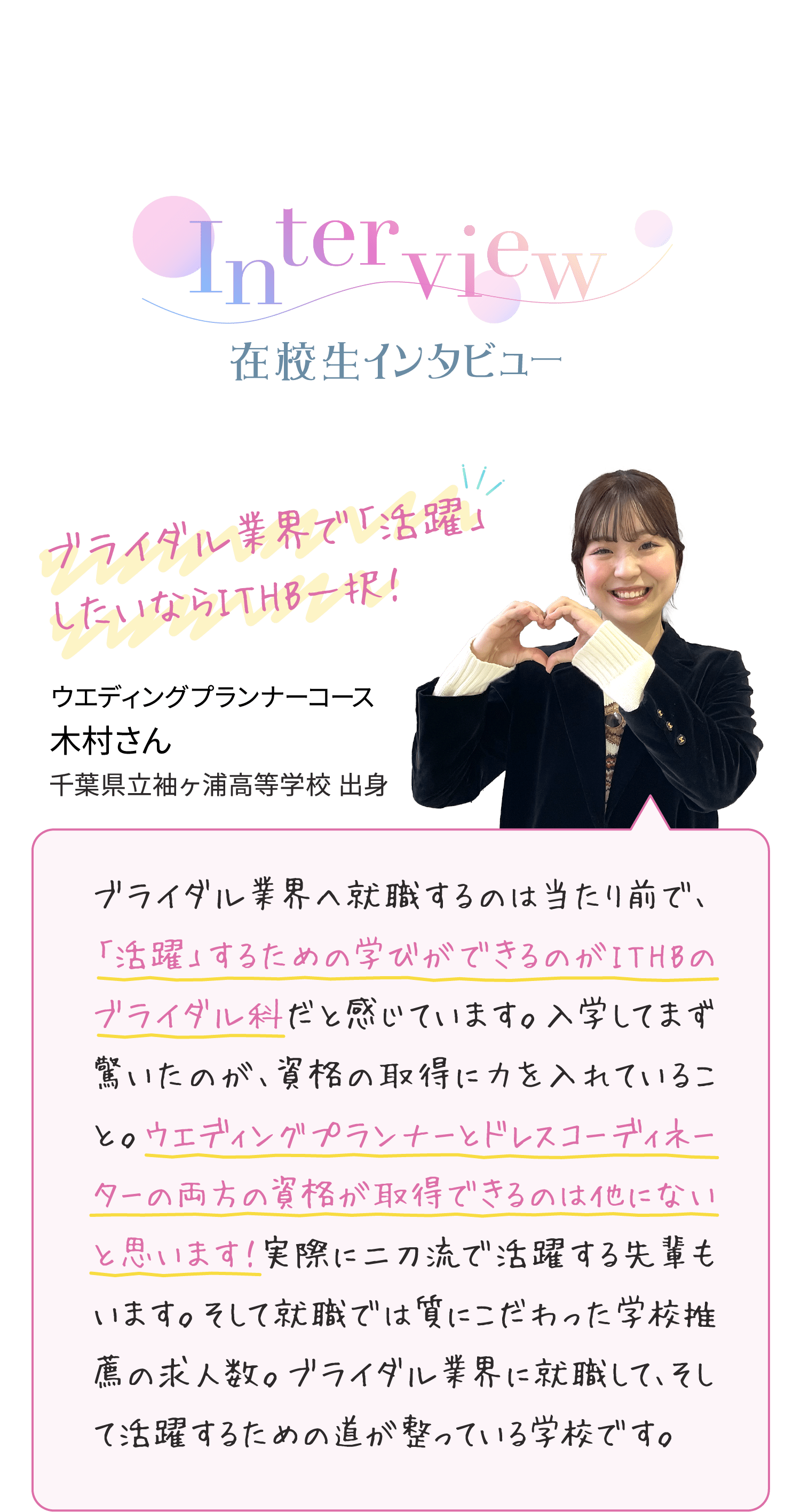 在校生インタビュー