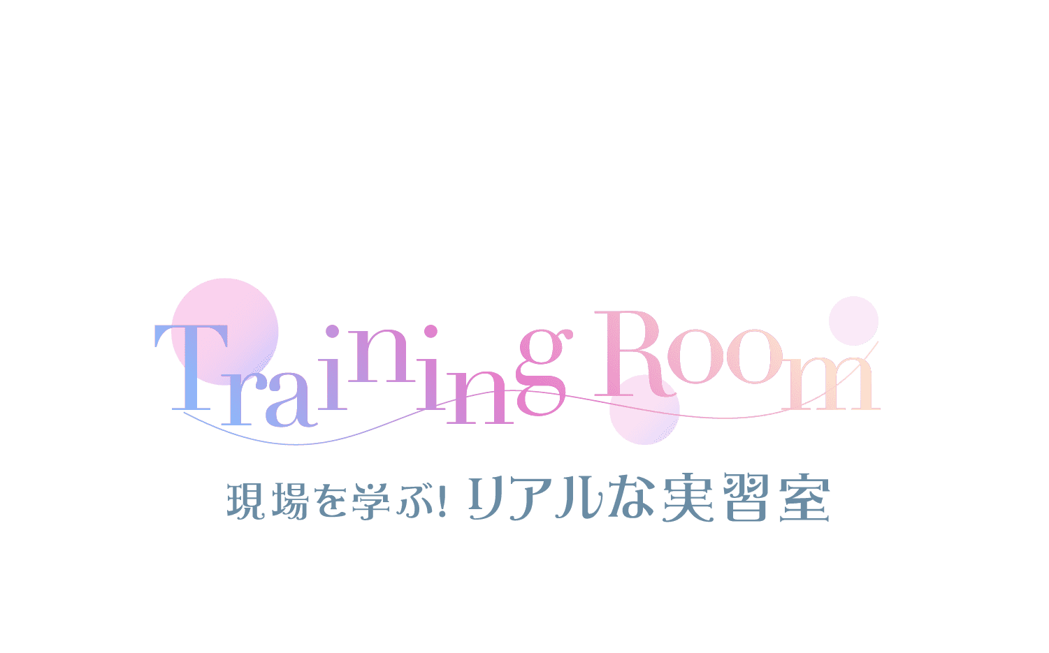現場を学ぶ！リアルな実習室