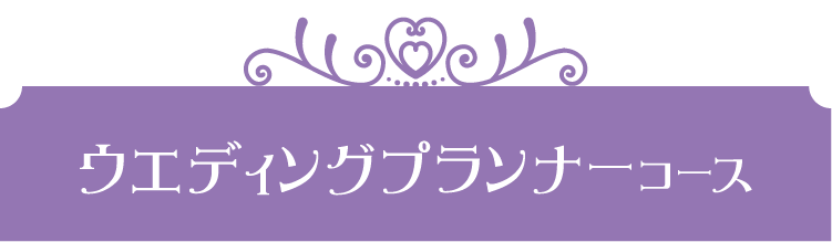 ウエディングプランナーコース