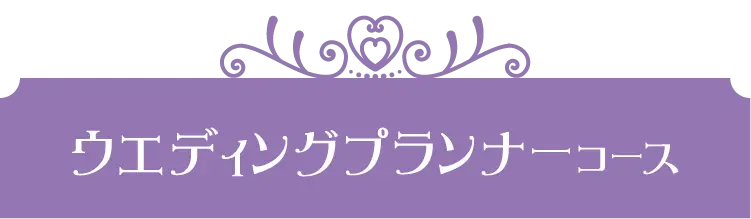ウエディングプランナーコース