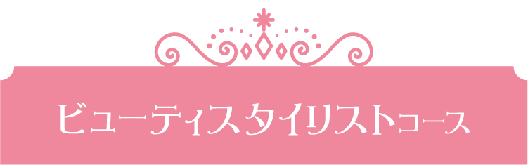 ビューティスタイリストコース