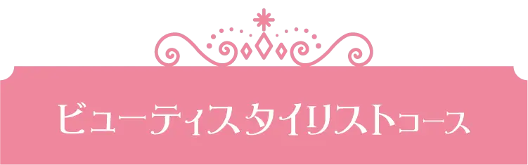 ビューティスタイリストコース