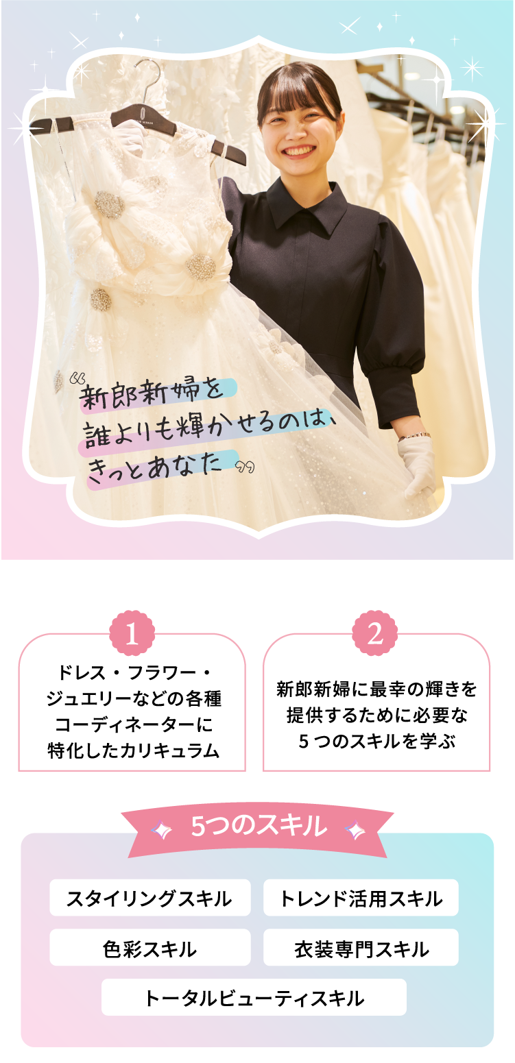 ドレス・フラワー・ジュエリーなどの各種コーディネーターに特化したカリキュラム 新郎新婦に最幸の輝きを提供するために必要な5つのスキルを学ぶ