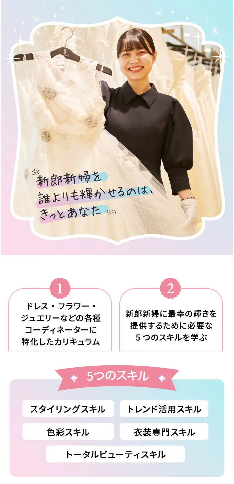ドレス・フラワー・ジュエリーなどの各種コーディネーターに特化したカリキュラム 新郎新婦に最幸の輝きを提供するために必要な5つのスキルを学ぶ