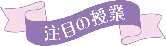 注目の授業